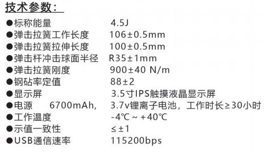 樂陵中回ZC450-E高強數字回彈儀技術參數